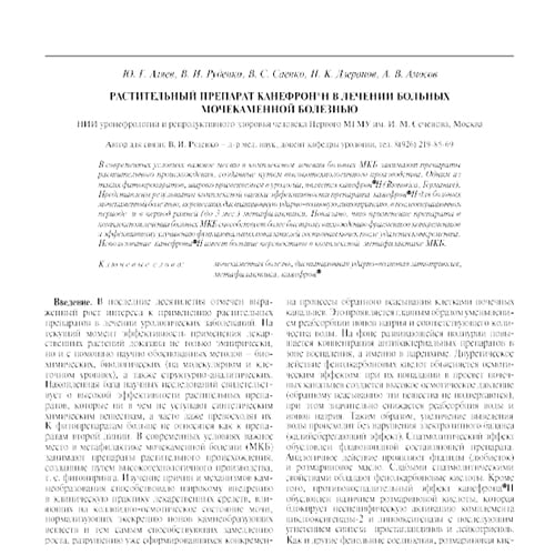 Статья Растительный препарат Канефрон® Н в лечении больных мочекаменной болезнью
