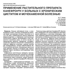 Статья Применение растительного препарата Канефрон® Н у больных с хроническим циститом и мочекаменной болезнью