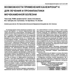 Статья Возможности применения Канефрона® Н для лечения и профилактики мочекаменной болезни