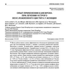 Статья Опыт применения Канефрона при лечении острого неосложненного цистита у женщин