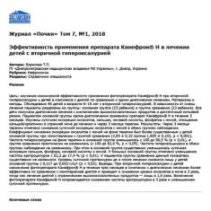 Статья Эффективность применения препарата Канефрон® H в лечении детей с вторичной гипероксалурией