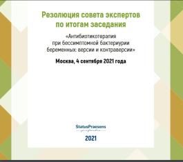 Резолюция совета экспертов по итогам заседания «Антибиотикотерапия при бессимптомной бактериурии беременных: версии и контраверсии»