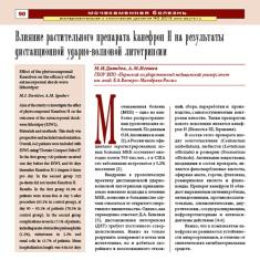 Статья Влияние растительного препарата канефрон Н на результаты дистанционной ударно-волновой литотрипсии