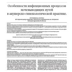 Статья Особенности инфекционных процессов мочевыводящих путей в акушерско-гинекологической практике