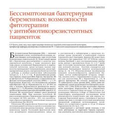 Статья Бессимптомная бактериурия беременных: возможности фитотерапии у антибиотикорезистентных пациенток