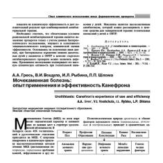 Статья Мочекаменная болезнь: опыт применения и эффективность Канефрона