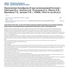 Статья Применение Канефрона Н при мочекаменной болезни