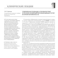 Статья Современные подходы к профилактике и лечению инфекций мочевыводящих путей во время беременности