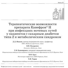 Статья Терапевтические возможности препарата Канефрон Н при инфекциях мочевых путей у пациентов с сахарным диабетом типа 2 и метаболическим синдромом