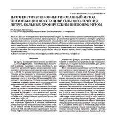 Статья Патогенетически ориентированный метод оптимизации восстановительного лечения детей, больных хроническим пиелонефритом