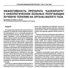 Статья Эффективность препарата Канефрон® Н у онкологических больных получающих лучевую терапию на органы малого таза