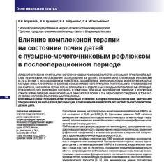 Статья Влияние комплексной терапии на состояние почек детей с пузырномочеточниковым рефлюксом в послеоперационном периоде