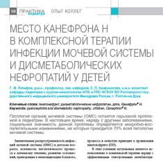 Статья Место Канефрона Н в комплексной терапии инфекции мочевой системы и дисметаболических нефропатий у детей