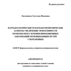 Статья Фармакологические и фармакоэкономические аспекты увеличения эффективности комплексного лечения инфекционных заболеваний мочевыводящих путей у беременных