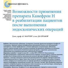 Статья Возможности применения препарата Канефрон Н в реабилитации пациентов после выполнения эндоскопических операций