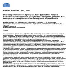 Статья Влияние растительного препарата Канефрон® H на течение диабетической нефропатии у пациентов с сахарным диабетом 2-го типа: результаты сравнительного когортного исследования