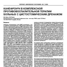 Статья Канефрон® Н в комплексной противовоспалительной терапии больных с цистостомическим дренажом