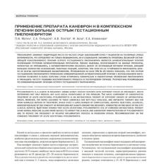 Статья Применение препарата Канефрон® Н в комплексном лечении больных острым гестационным пиелонефритом