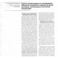Статья Оценка эффективности применения препарата Канефрон® Н с целью лечения гестозов, сочетанных с почечной патологией