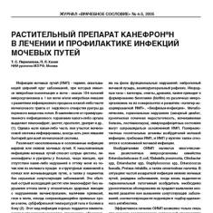 Статья Растительный препарат Канефрон® Н в лечении и профилактике инфекций мочевых путей