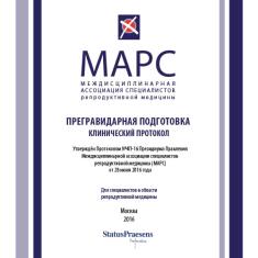 Статья МАРС. Прегравидарная подготовка 2016