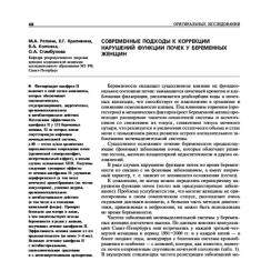 Статья Современные подходы к коррекции нарушений функции почек у беременных женщин