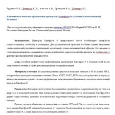 Скачать Клиническое значение применения препарата «Канефрон® Н»  у больных мочекаменной болезнью