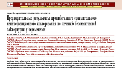 Статья Предварительные результаты проспективного сравнительного неинтервенционного исследования по лечению бессимптомной бактериурии у беременных