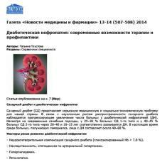 Статья Диабетическая нефропатия: современные возможности терапии и профилактики