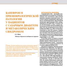Статья Канефрон® Н при нефрологической патологии у пациентов с сахарным диабетом и метаболическим синдромом