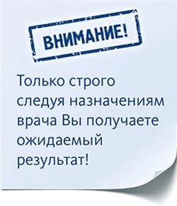 ВНИМАНИЕ! Только строго следуя назначениям врача Вы получаете ожидаемый результат!
