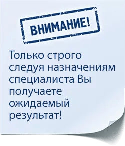 ВНИМАНИЕ! Только строго следуя назначениям врача Вы получаете ожидаемый результат!