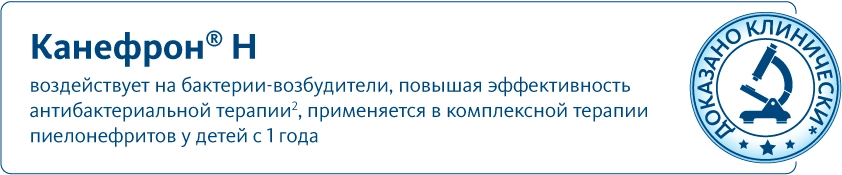 Канефрон<sup>®</sup> Н повышает эффективность антибактериальной терапии, применяется в комплексной терапии пиелонефритов у детей с 1 года