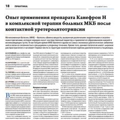 Статья Опыт применения препарата Канефрон® Н в комплексной терапии больных МКБ после контактной уретеролитотрипсии