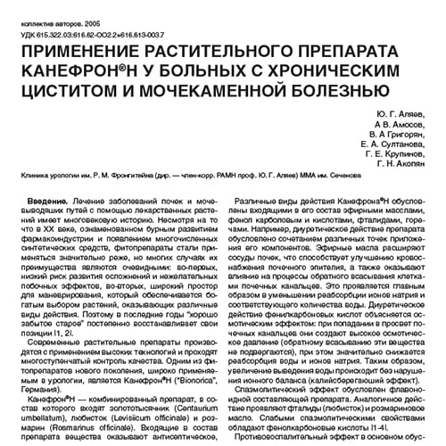 Статья Применение растительного препарата Канефрон® Н у больных с хроническим циститом и мочекаменной болезнью