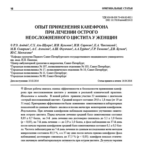 Статья Опыт применения Канефрона при лечении острого неосложненного цистита у женщин