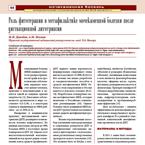 Статья Роль фитотерапии в метафилактике мочекаменной болезни после дистанционной литотрипсии