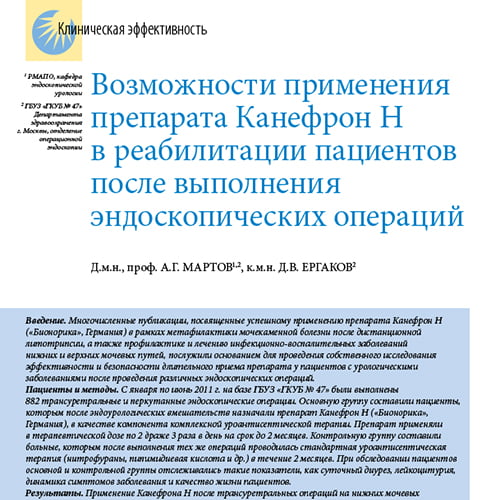Статья Возможности применения препарата Канефрон Н в реабилитации пациентов после выполнения эндоскопических операций