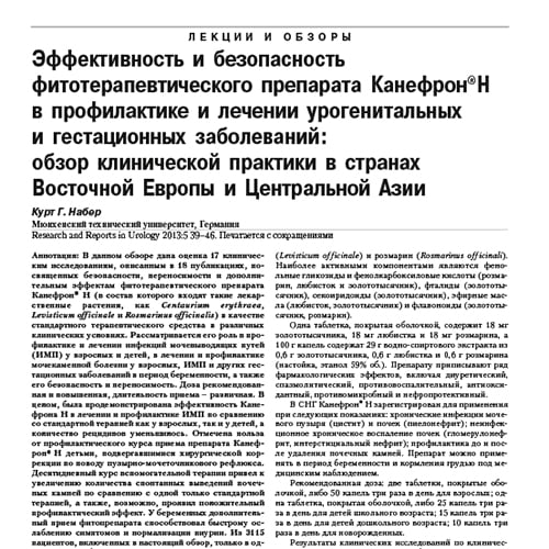 Статья Эффективность и безопасность фитотерапевтического препарата Канефрон°Н в профилактике и лечении урогенитальных и гестационных заболеваний: обзор клинической практики в странах Восточной Европы и Центральной Азии