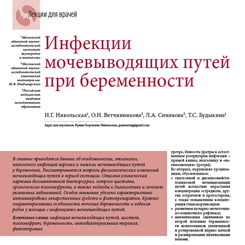 Статья Инфекции мочевыводящих путей при беременности