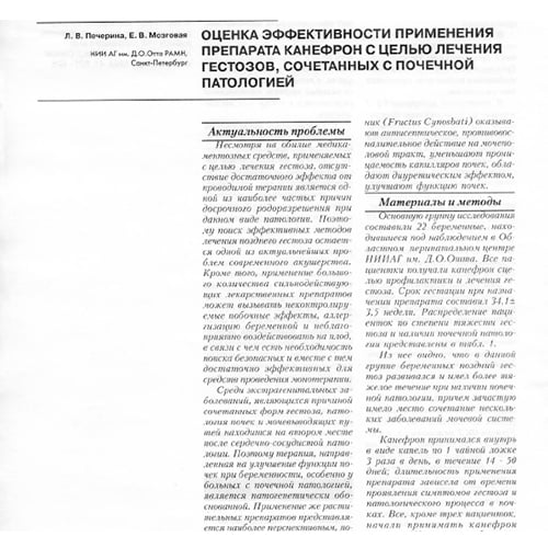 Статья Оценка эффективности применения препарата Канефрон® Н с целью лечения гестозов, сочетанных с почечной патологией
