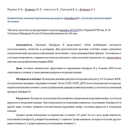 Скачать Клиническое значение применения препарата «Канефрон® Н» у больных мочекаменной болезнью
