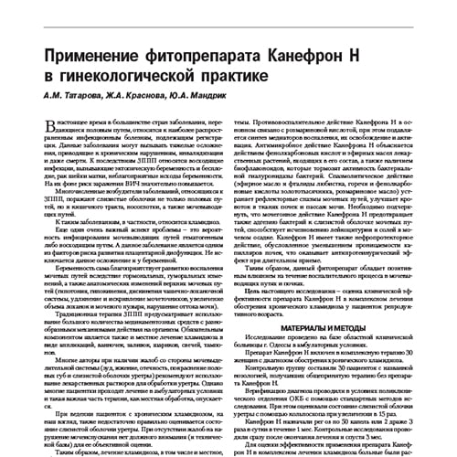 Статья Применение фитопрепарата Канефрон® Н в гинекологической практике