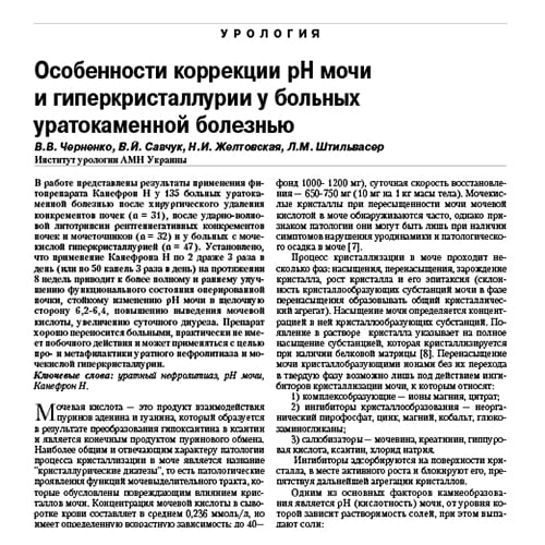 Статья Особенности коррекции pН мочи и гиперкристаллурии у больных уратокаменной болезнью