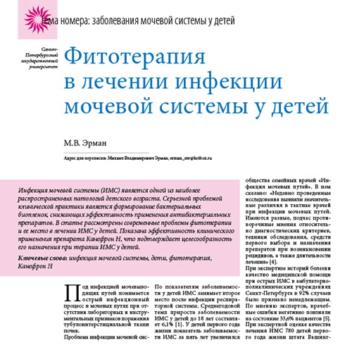 Статья Фитотерапия в лечении инфекции мочевой системы у детей