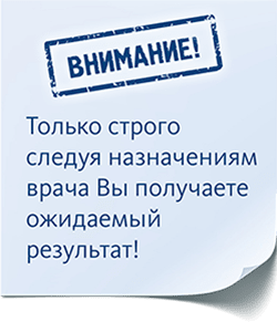 ВНИМАНИЕ! Только строго следуя назначениям врача Вы получаете ожидаемый результат!